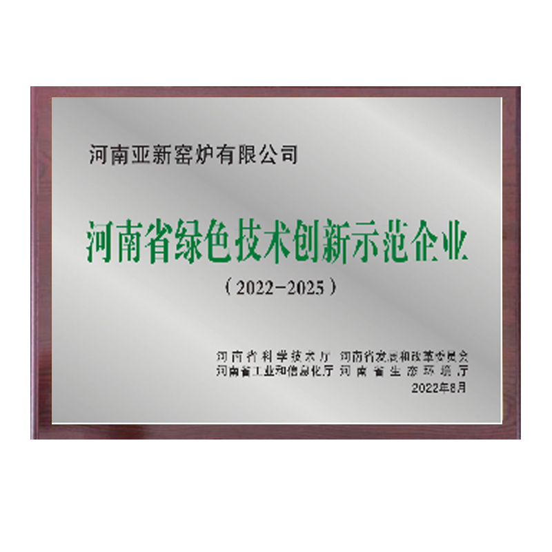 河南省绿色技术创新示范企业