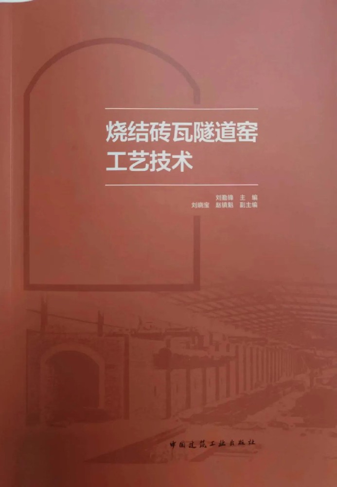 《烧结砖瓦隧道窑工艺技术》新书发行