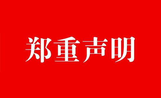 河南亚新窑炉有限公司郑重声明