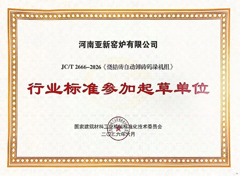 实力再认证｜河南亚新窑炉参与制定两项建材行业标准，筑牢砖瓦装备技术话语权