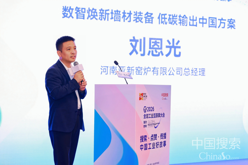 亚新窑炉亮相 2026 全球工业互联网大会系列论坛